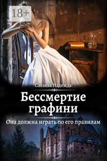 Бессмертие графини - Надежда Сакаева