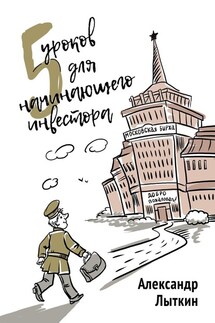 5 уроков для начинающего инвестора - Александр Лыткин