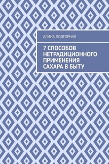 7 способов нетрадиционного применения сахара в быту - Алина Подгорная
