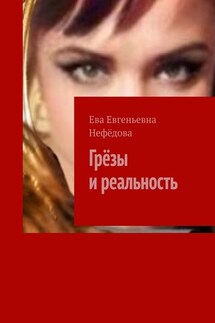 Грёзы и реальность - Ева Нефёдова