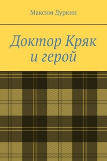 Доктор Кряк и герой - Максим Дуркин