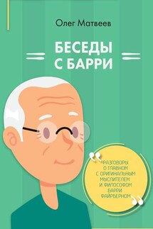 Беседы с Барри - Олег Матвеев
