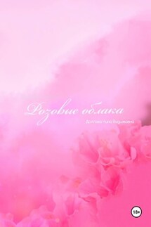 Розовые облака - Нина Долгова