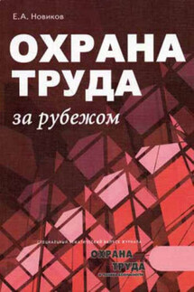 Охрана труда за рубежом - Евгений Новиков