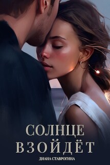 Солнце взойдёт - Диана Ставрогина