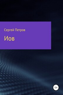 Иов - Сергей Петров