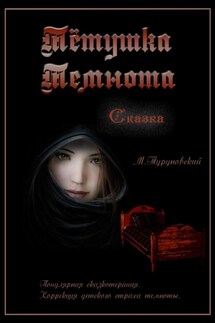 Тётушка Темнота - Михаил Туруновский