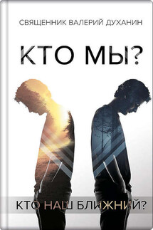 Кто мы? - Валерий Духанин