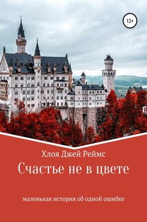 Счастье не в цвете - Chloe Rhames