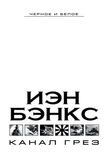 Канал грез - Иэн Бэнкс
