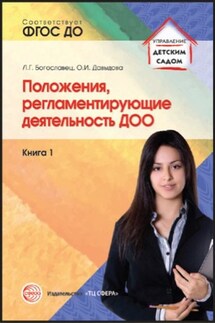 Положения, регламентирующие деятельность ДОО. Книга 1 - Лариса Геннадьевна Богославец, Ольга Ивановна Давыдова