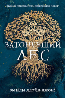 Затонувший лес - Эмили Ллойд-Джонс