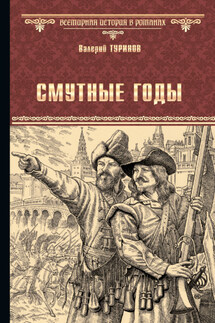 Смутные годы - Валерий Туринов