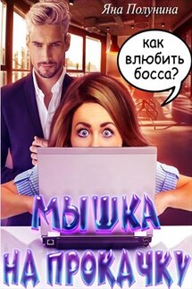 Мышка на прокачку - Яна Полунина
