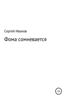 Фома сомневается - Сергей Иванов