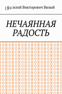 Нечаянная радость - Василий Вялый