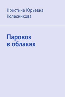 Паровоз в облаках - Кристина Колесникова