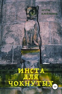 Инста для чокнутых - Артем Клейменов