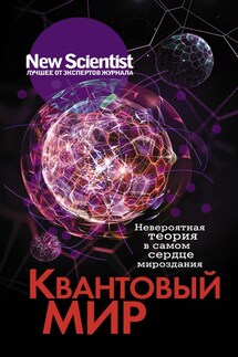 Квантовый мир. Невероятная теория в самом сердце мироздания - Сборник, Элисон Джордж