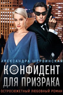 Конфидент для призрака - Александра Шервинская
