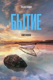 Бытие. Книга первая - Эльдар Ахадов