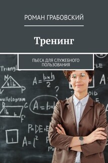 Тренинг. Пьеса для служебного пользования - Роман Грабовский
