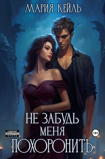 Не забудь меня похоронить - Мария Кейль