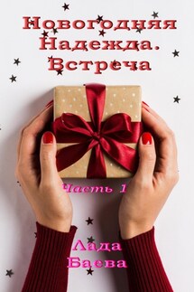 Новогодняя Надежда. Часть 1 - Лада Баёва
