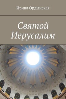 Святой Иерусалим - Ирина Ордынская