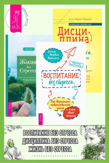 Воспитание без стресса: как вырастить ответственных детей и жить своей жизнью. Дисциплина без стресса, наказаний и наград: как развить в детях ответственность и желание учиться. Жизнь без стресса: как наслаждаться путешествием - Марвин Маршалл