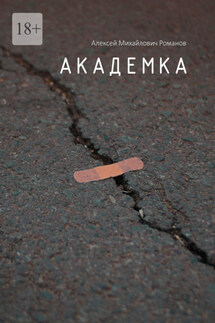 Академка - Алексей Романов