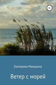 Ветер с морей - Екатерина Макушина