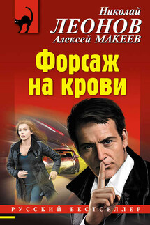 Форсаж на крови - Николай Иванович Леонов, Алексей Викторович Макеев