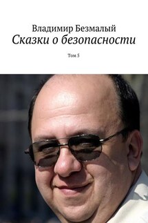 Сказки о безопасности. Том 5 - Владимир Безмалый