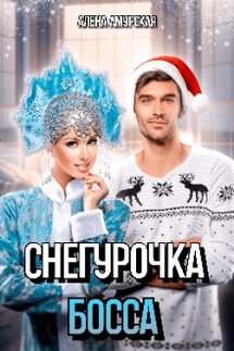 Снегурочка для босса - Алёна Амурская