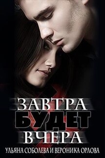Завтра будет вчера - Ульяна Соболева