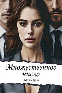 Множественное число - Адерин Бран