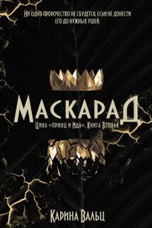 Маскарад - Карина Вальц