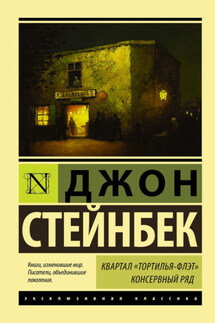 Квартал Тортилья-Флэт. Консервный ряд (сборник) - Джон Стейнбек