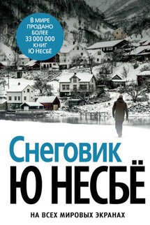 Снеговик - Ю Несбё