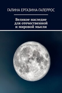 Великое наследие для отечественной и мировой мысли - Галина Ергазина-Галеррос