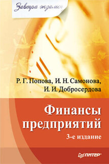 Финансы предприятий - Ирина Игоревна Добросердова, Ирина Николаевна Самонова