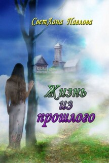 Жизнь из прошлого - СветЛана Павлова