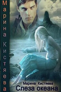 Слеза океана - Марина Кистяева