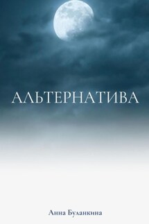 Альтернатива - Анна Буланкина