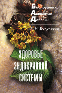 Здоровье эндокринной системы - Галина Докучаева
