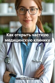 Как открыть частную медицинскую клинику - Наталья Клевер