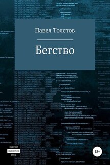 Бегство - Павел Толстов