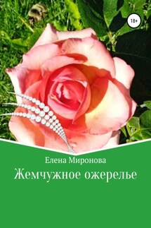 Жемчужное ожерелье - Елена Миронова