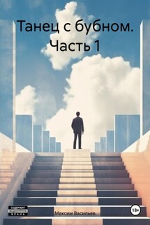 Танец с бубном. Часть 1 - Максим Васильев